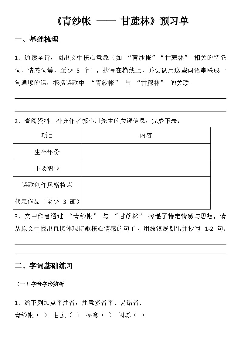 中职语文部编高教版(2023)基础模块下册第六单元二《青纱帐——甘蔗林》学生课前预习单第1页