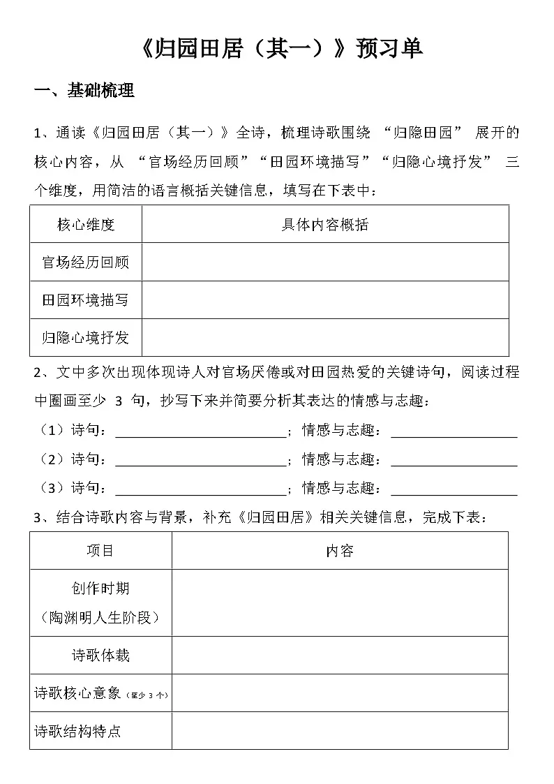 中职语文部编高教版(2023)基础模块下册第七单元一、《归园田居其一》学生课前预习单第1页