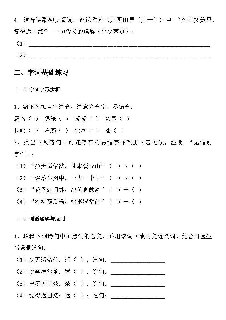 中职语文部编高教版(2023)基础模块下册第七单元一、《归园田居其一》学生课前预习单第2页