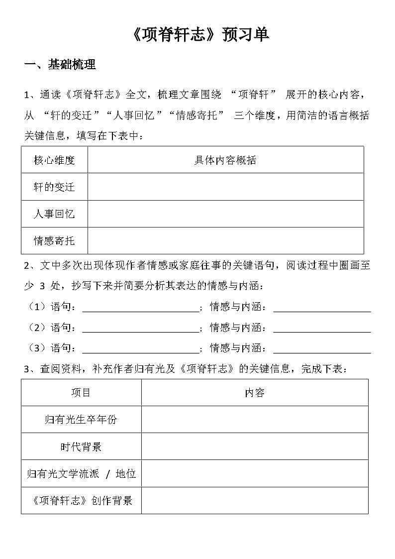 中职语文部编高教版基础模块下册第七单元《项脊轩志》学生课前预习单第1页