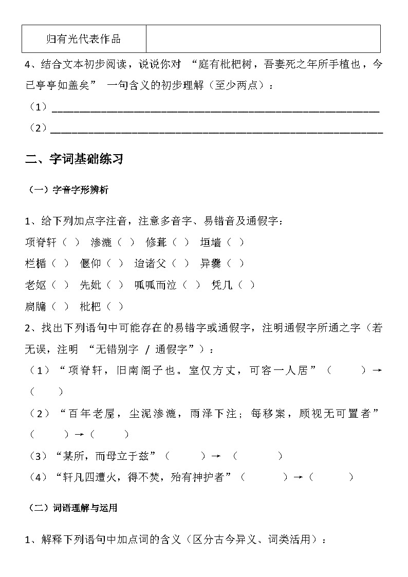 中职语文部编高教版基础模块下册第七单元《项脊轩志》学生课前预习单第2页