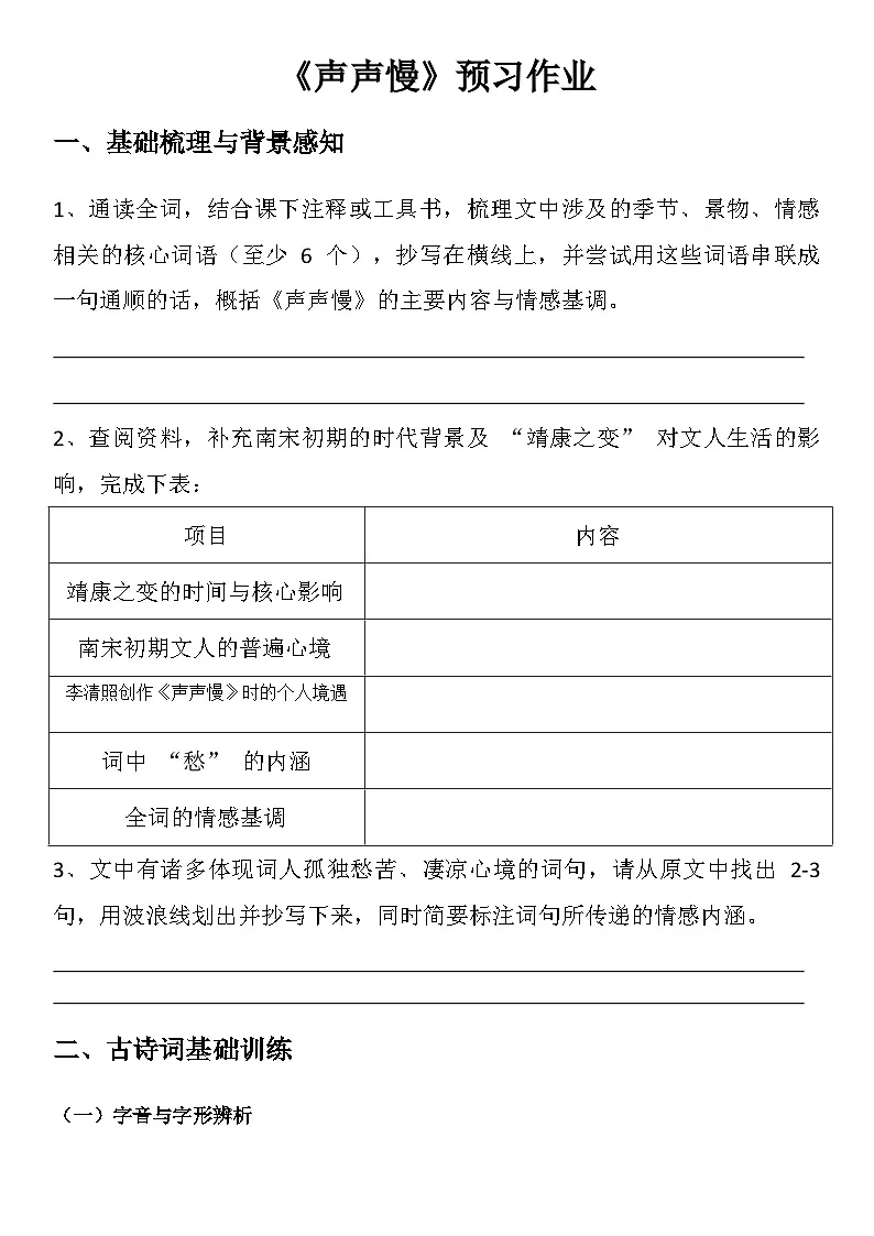 中职语文部编高教版(2023)基础模块下册第二单元《声声慢》学生课前预习单第1页