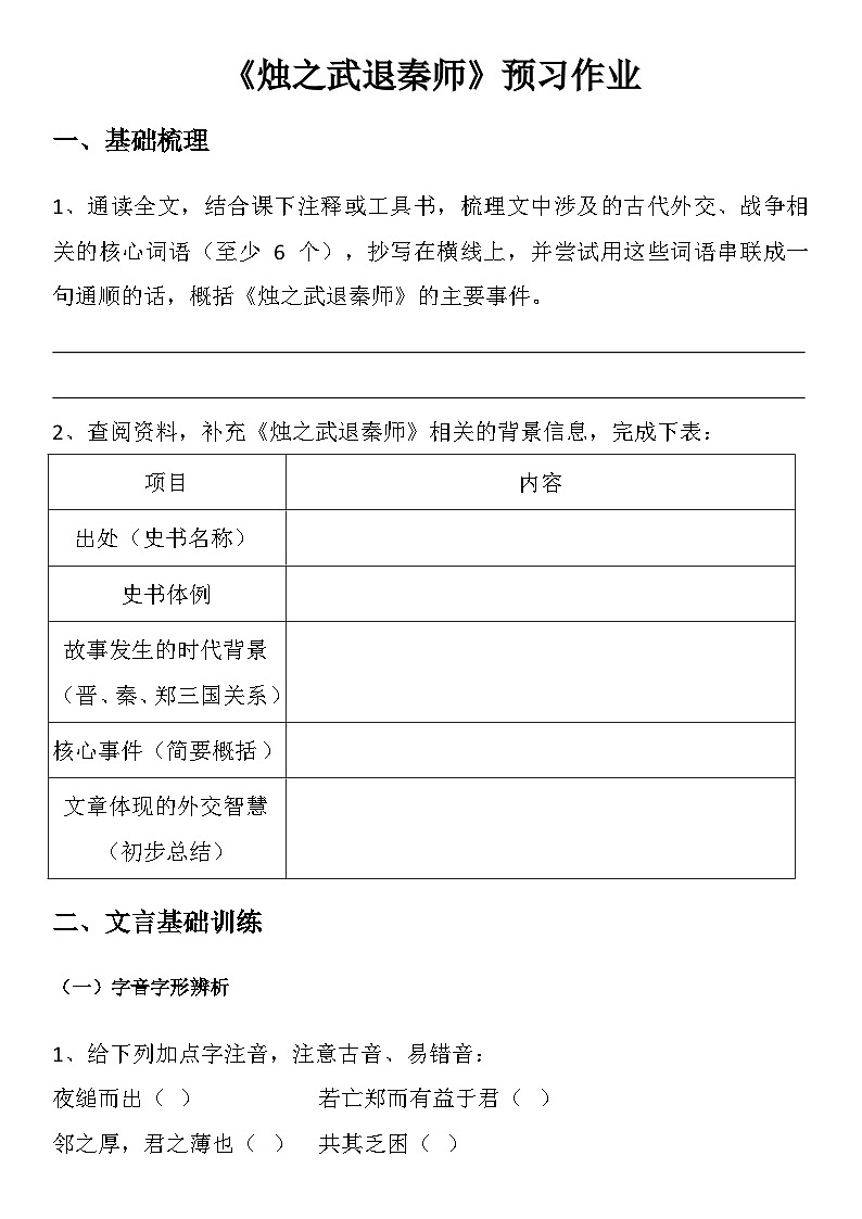 中职语文部编高教版(2023)基础模块下册第二单元二、《烛之武退秦师》学生课前预习单第1页