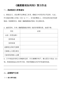 中职语文部编高教版(2023)基础模块 下册三 廉颇蔺相如列传（节选）学案
