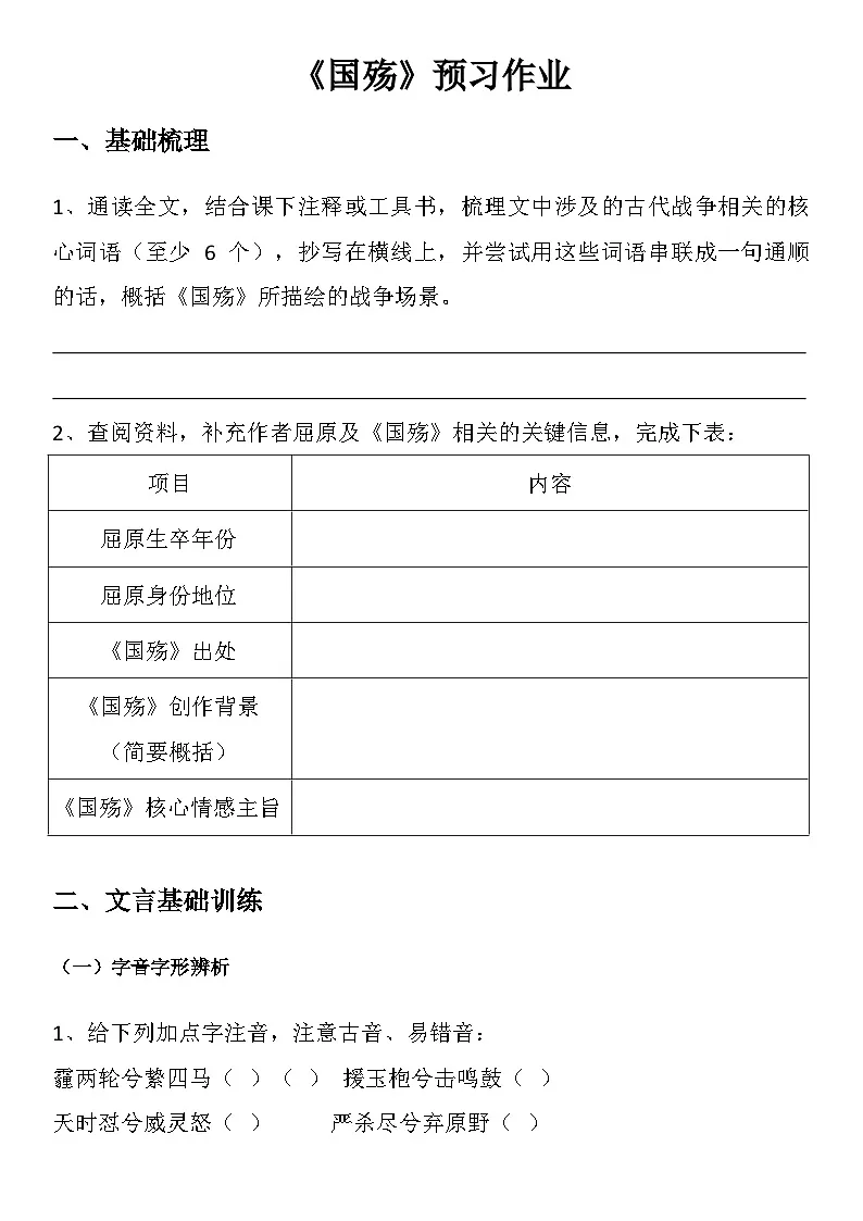 中职语文部编高教版(2023)基础模块下册第二单元一、《国殇》学生课前预习作业docx第1页