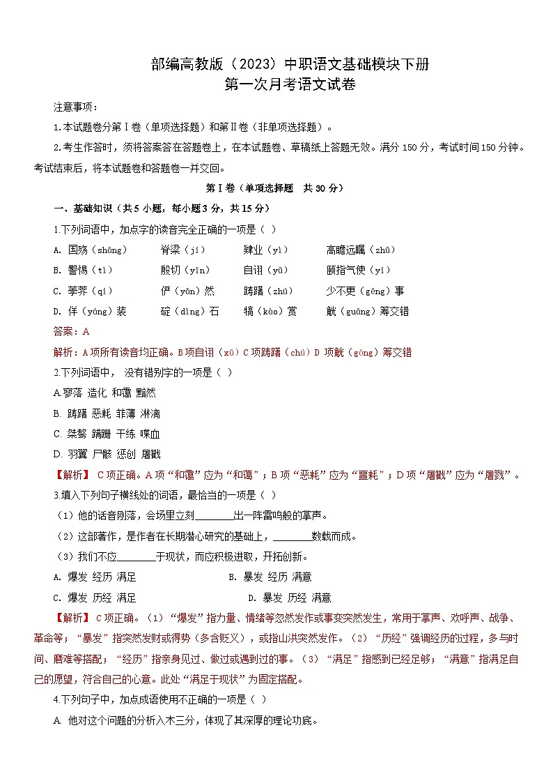 部编高教版(2023)中职语文基础模块下册第一次月考试题(教师版)第1页
