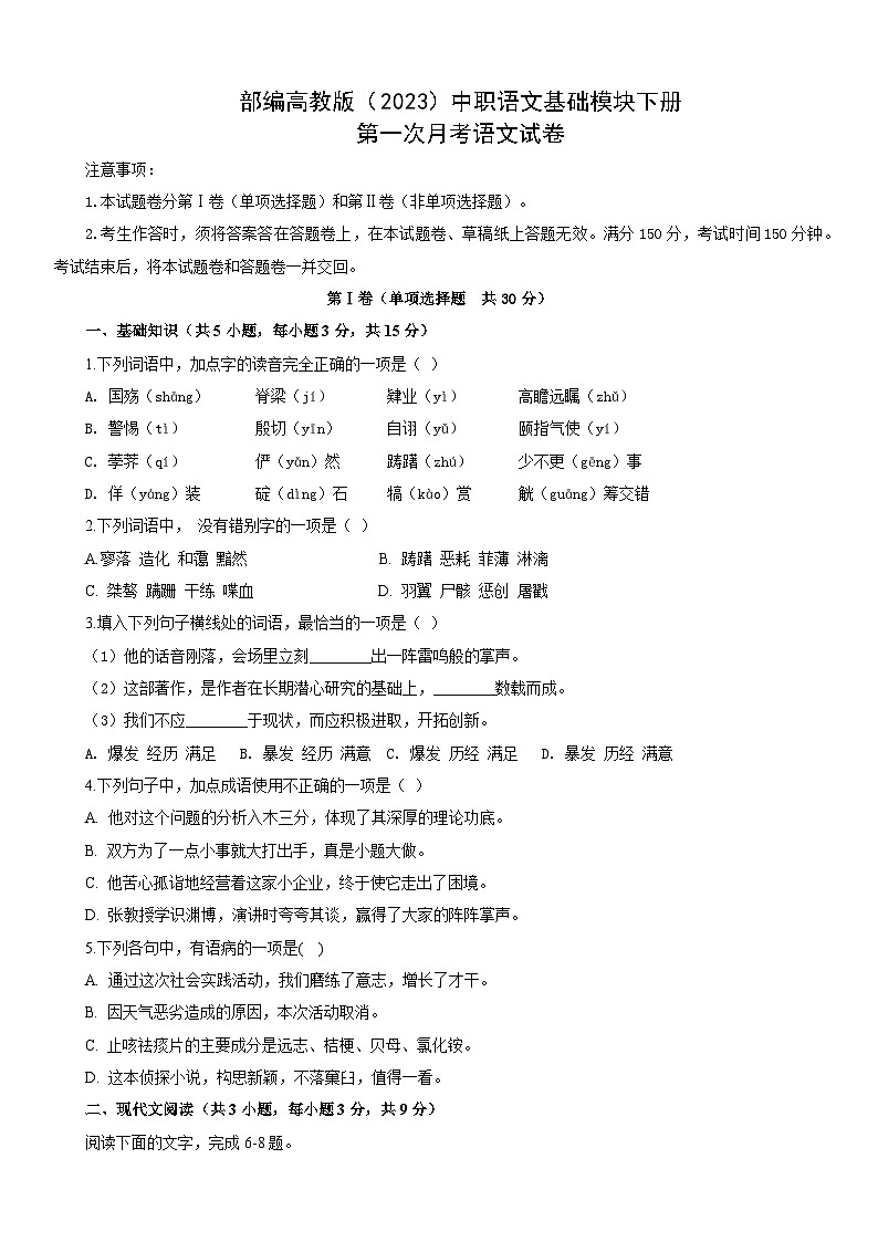 部编高教版(2023)中职语文基础模块下册第一次月考试题(学生版)第1页