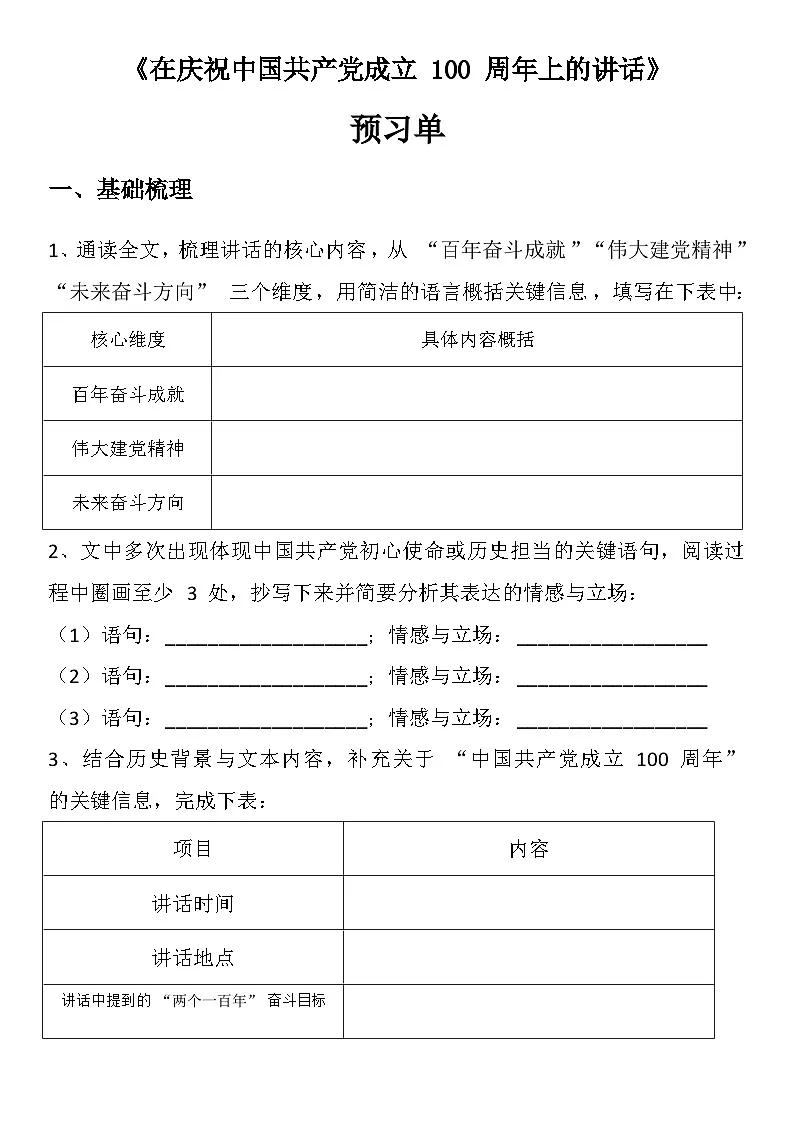 中职语文部编高教版(2023)基础模块下册第一单元二《在庆祝中国共产党成立 100 周年上的讲话》学生课前预习单第1页