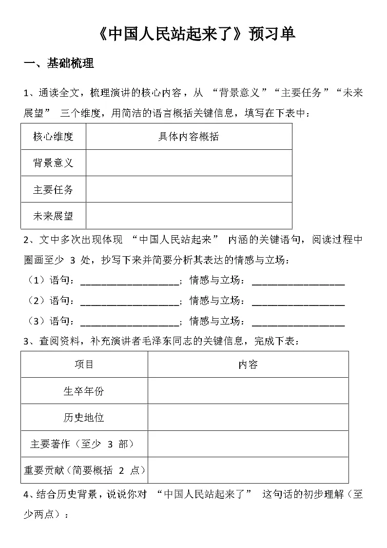 中职语文部编高教版(2023)基础模块下册第一单元一、《中国人民从此站起来了》学生课前预习单第1页