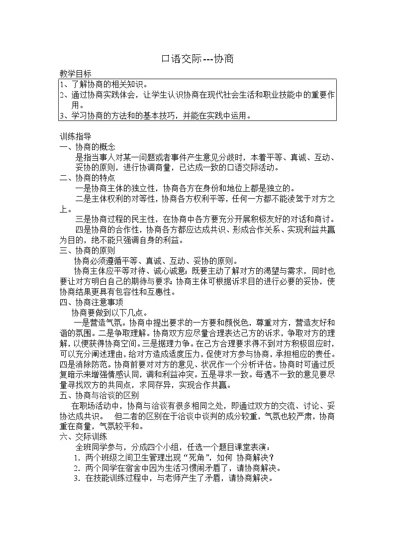 中职语文高教版2023职业模块三协商 教案第1页