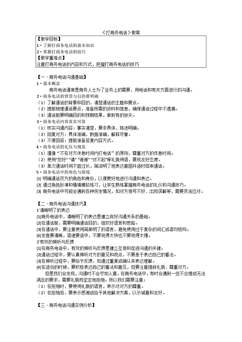 中职语文高教版2023职业模块第二单元 打商务电话 教案第1页