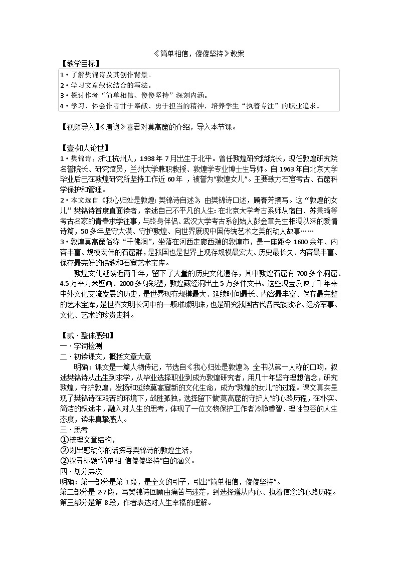 中职语文高教版2023职业模块简单相信,傻傻坚持 教案第1页