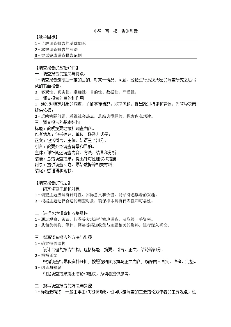 中职语文高教版2023职业模块三撰写报告 教案第1页