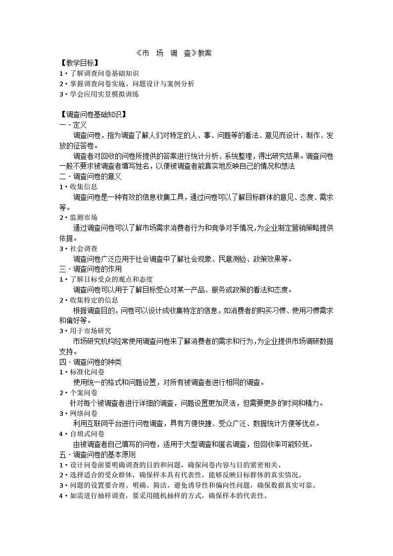 中职语文高教版2023职业模块二市场调查 教案第1页