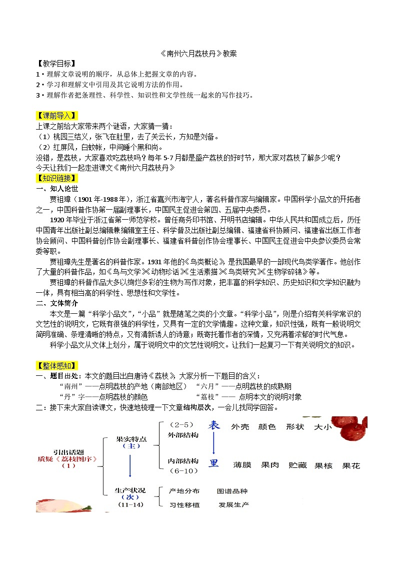 中职语文高教版2023职业模块南州六月荔枝丹 教案第1页