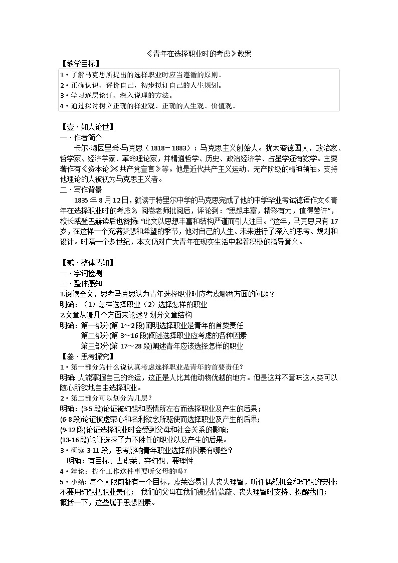 中职语文高教版2023职业模块青年在选择职业时的考虑 教案第1页