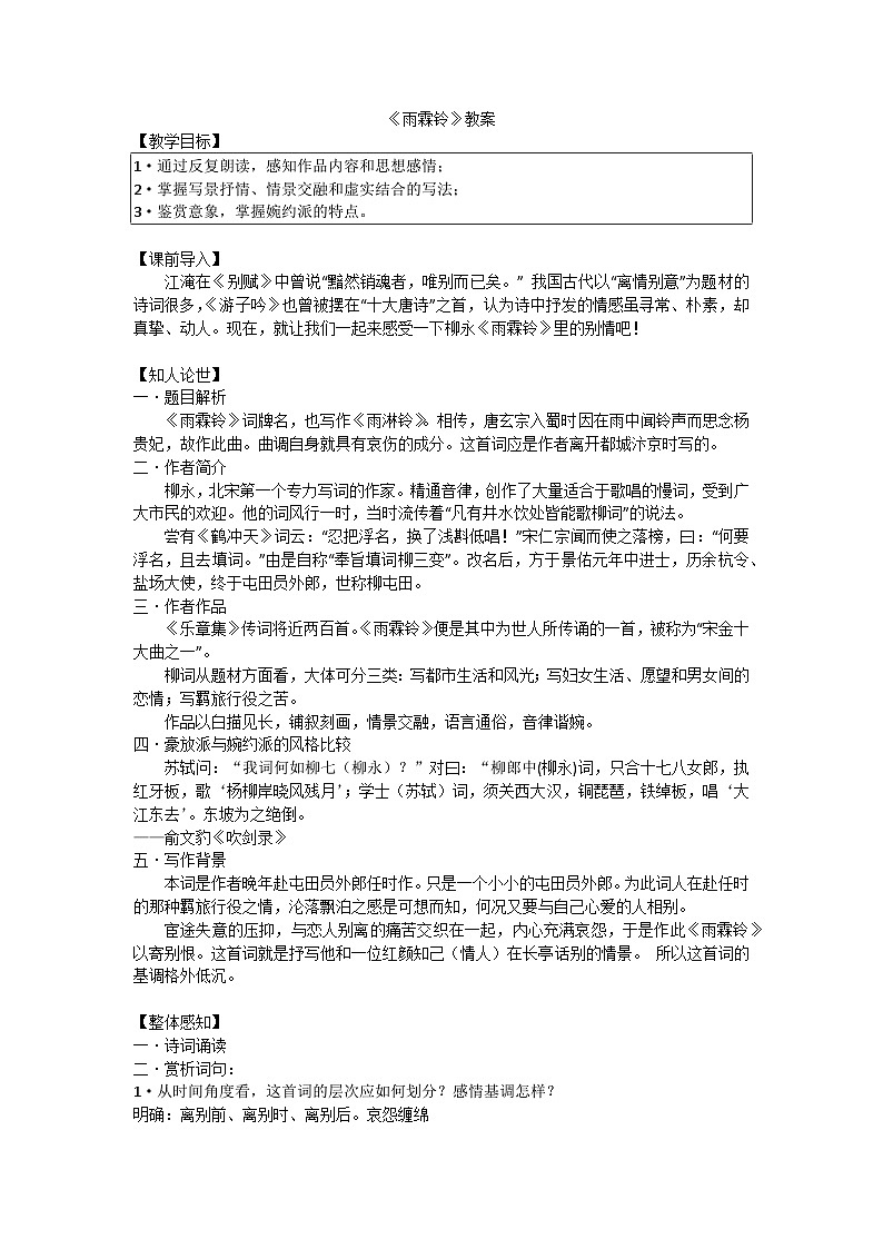 中职语文高教版2023职业模块雨霖铃寒蝉凄切 教案第1页