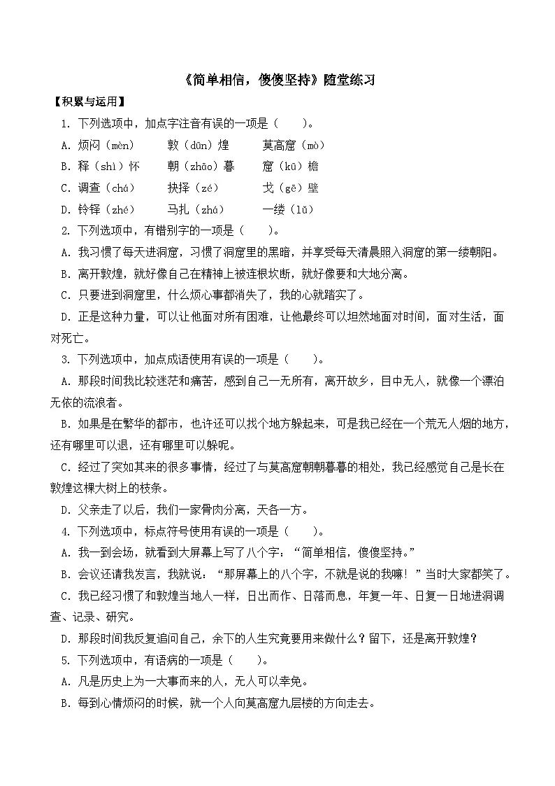 部编高教版2023 中职语文 职业模块 第三单元第二课 简单相信,傻傻坚持-随堂练习第1页