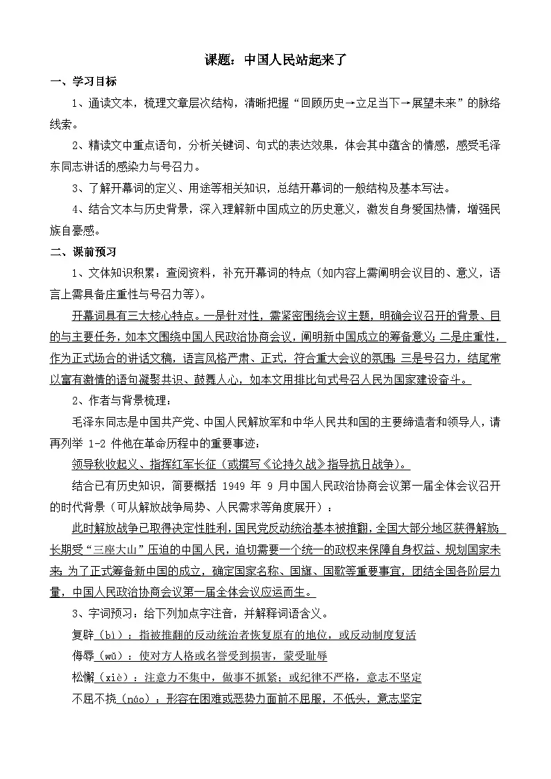 部编高教版2023 中职语文 基础模块下册 第一单元第一课 中国人民站起来了-学案第1页