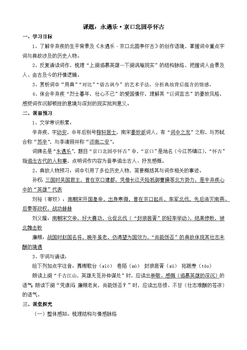 部编高教版2023 中职语文 基础模块下册 第二单元第四课 永遇乐·京口北固亭怀古-学案第1页