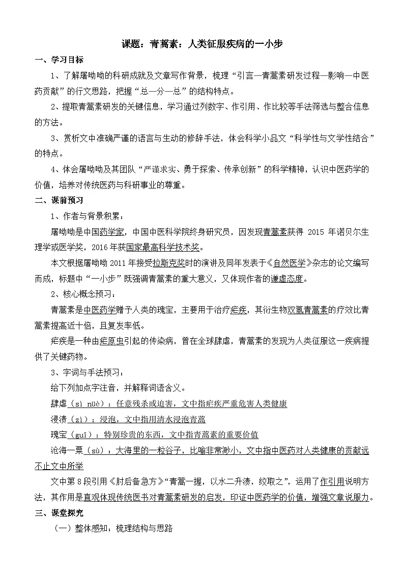 部编高教版2023 中职语文 基础模块下册 第六单元第一课 青蒿素:人类征服疾病的一小步-学案第1页
