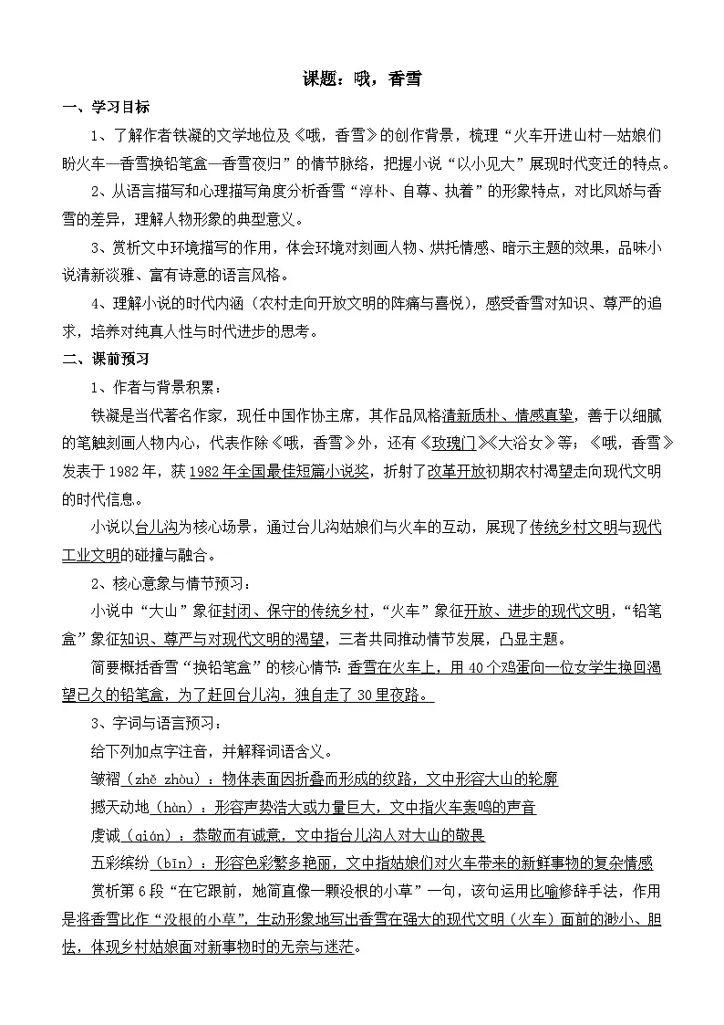 部编高教版2023 中职语文 基础模块下册 第六单元第三课 哦,香雪-学案第1页