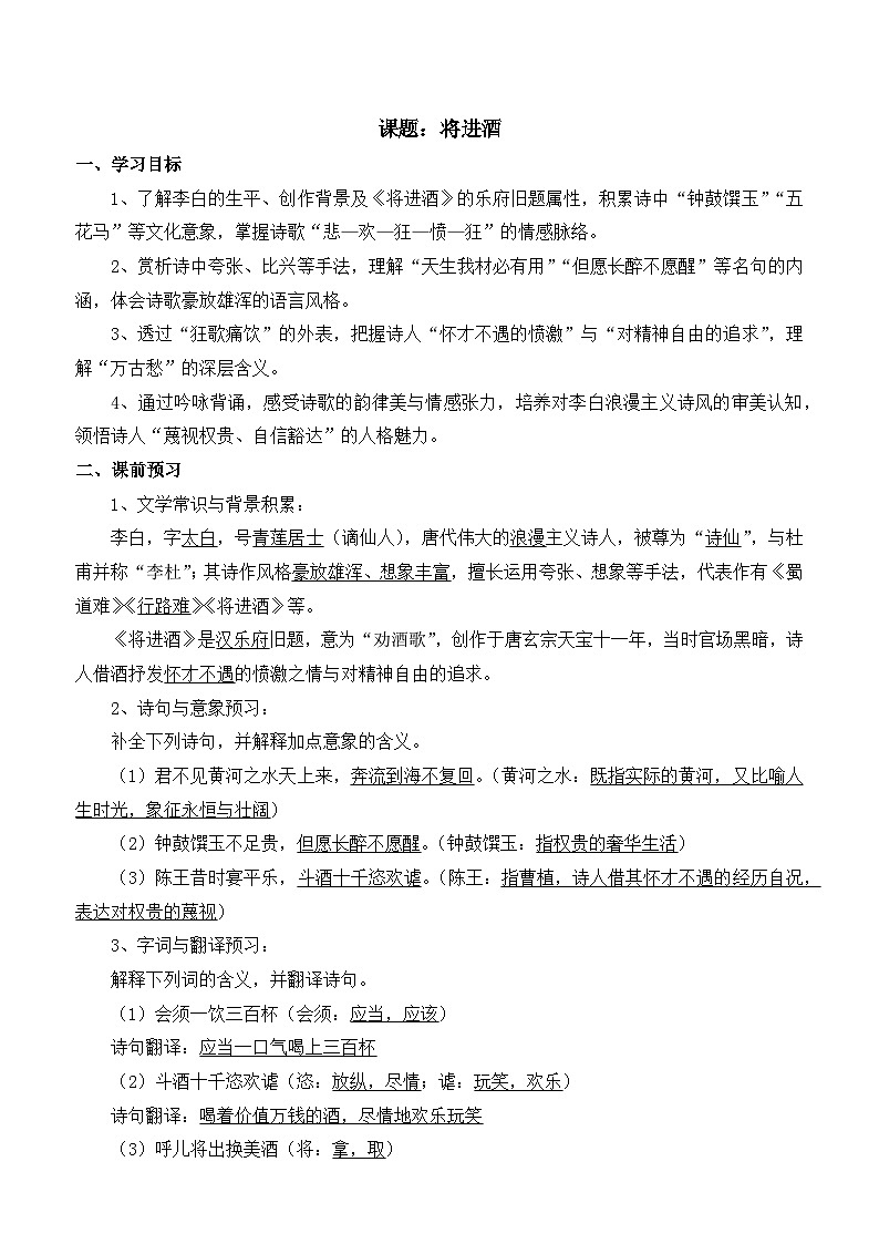 部编高教版2023 中职语文 基础模块下册 第七单元第二课 将进酒-学案第1页
