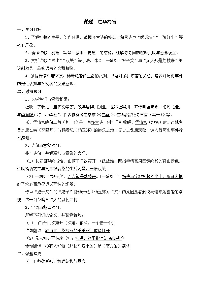 部编高教版2023 中职语文 基础模块下册 古诗词诵读 过华清宫绝句三首(其一)-学案第1页