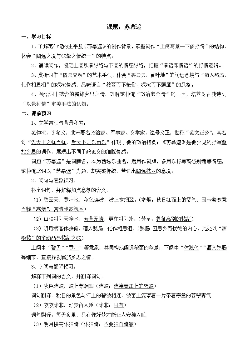 部编高教版2023 中职语文 基础模块下册 古诗词诵读 苏幕遮(碧云天)-学案第1页