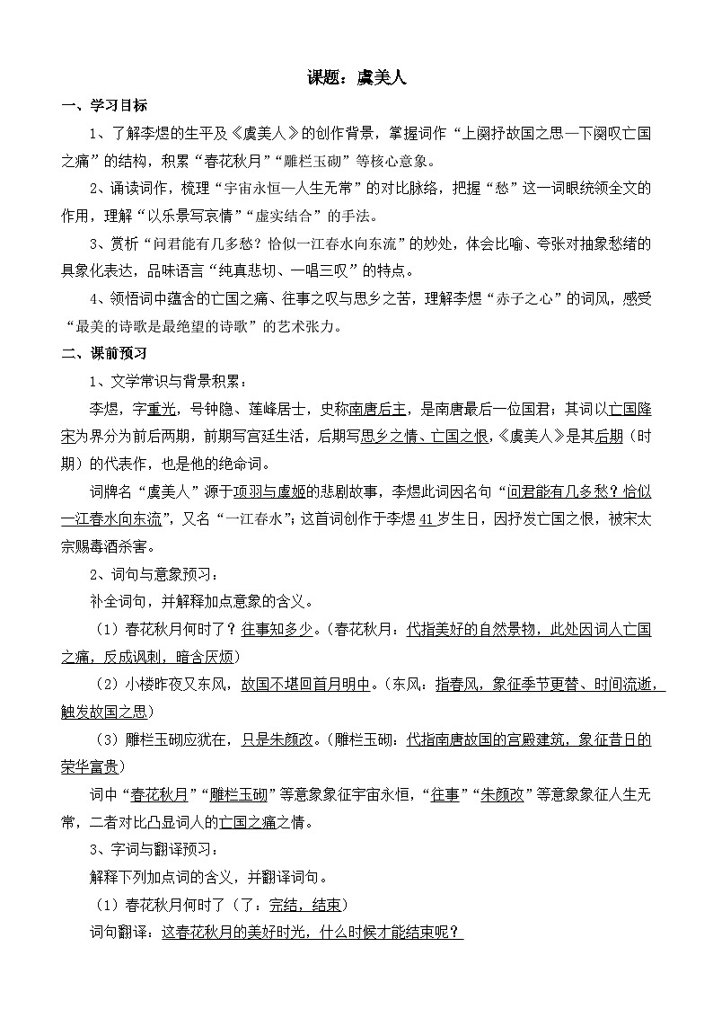 部编高教版2023 中职语文 基础模块下册 古诗词诵读 虞美人-学案第1页