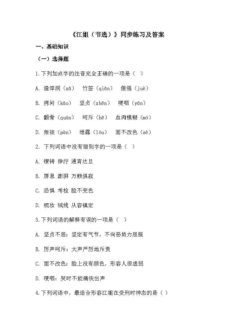 部编高教版中职语文基础模块上册1-4《江姐(节选)》同步练习及答案第1页