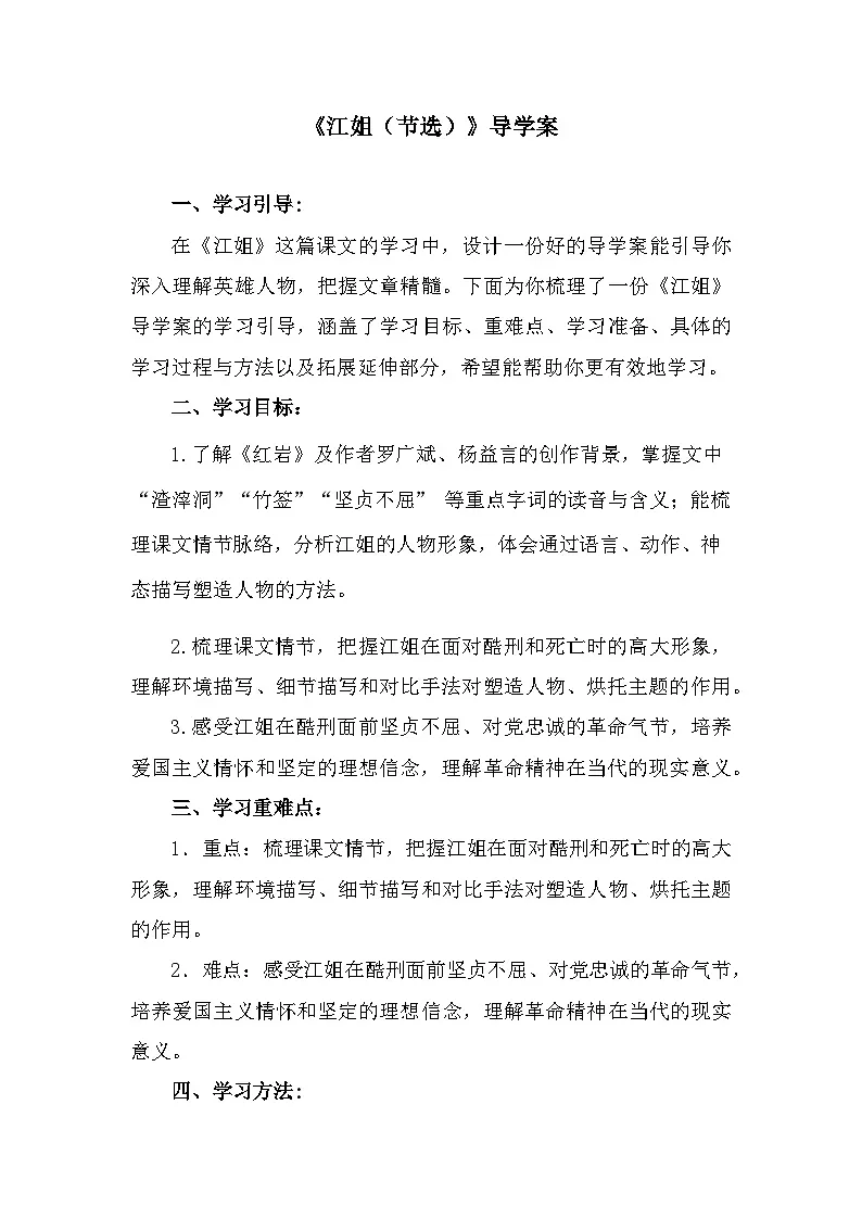 部编高教版中职语文基础模块上册1-4《江姐(节选)》导学案第1页