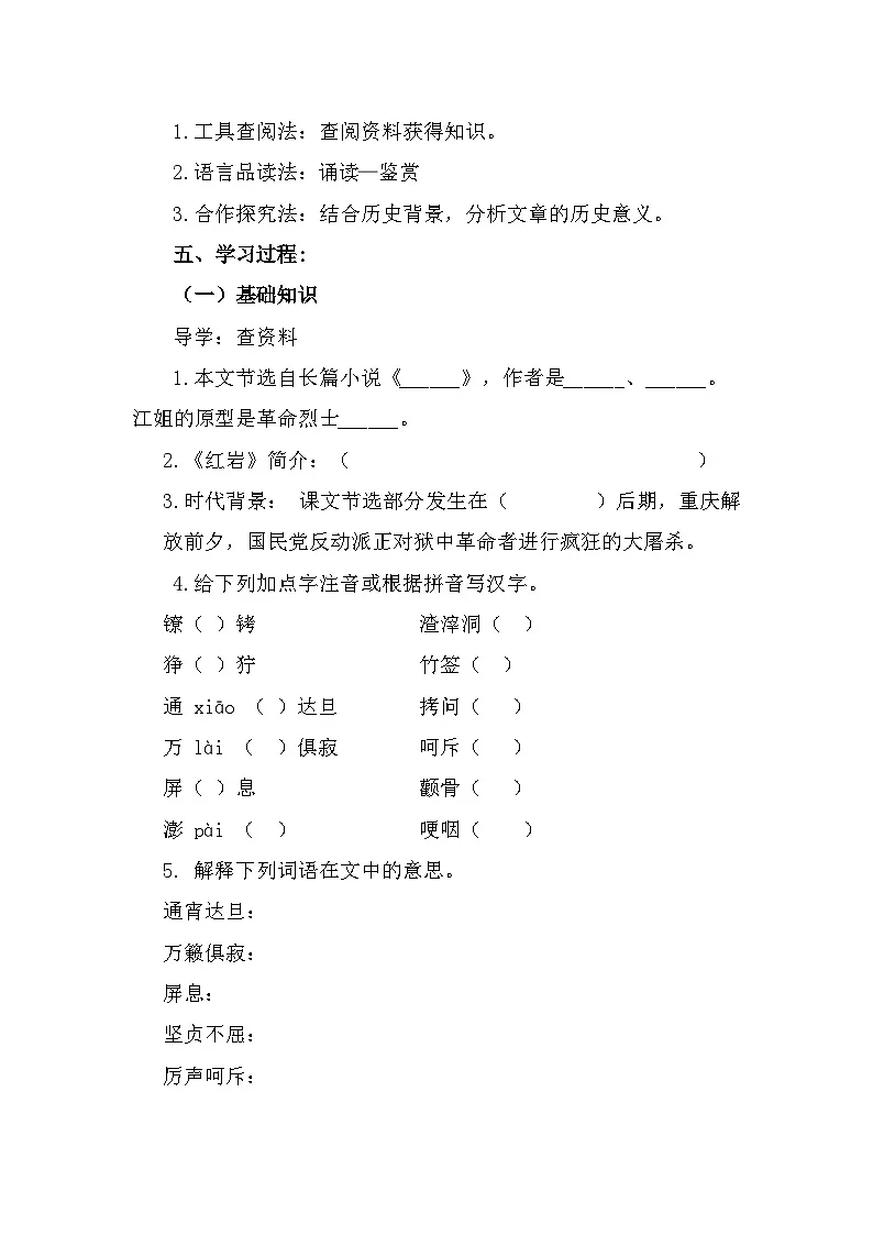 部编高教版中职语文基础模块上册1-4《江姐(节选)》导学案第2页