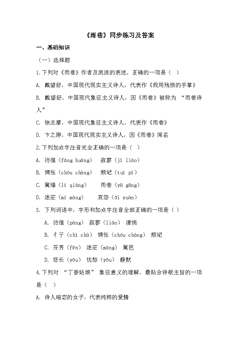 部编高教版中职语文基础模块上册2-1《雨巷》同步练习及答案第1页