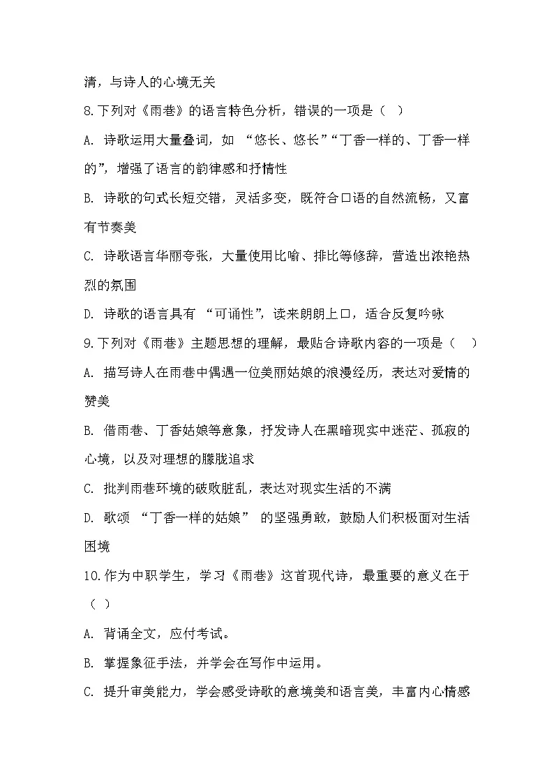 部编高教版中职语文基础模块上册2-1《雨巷》同步练习及答案第3页