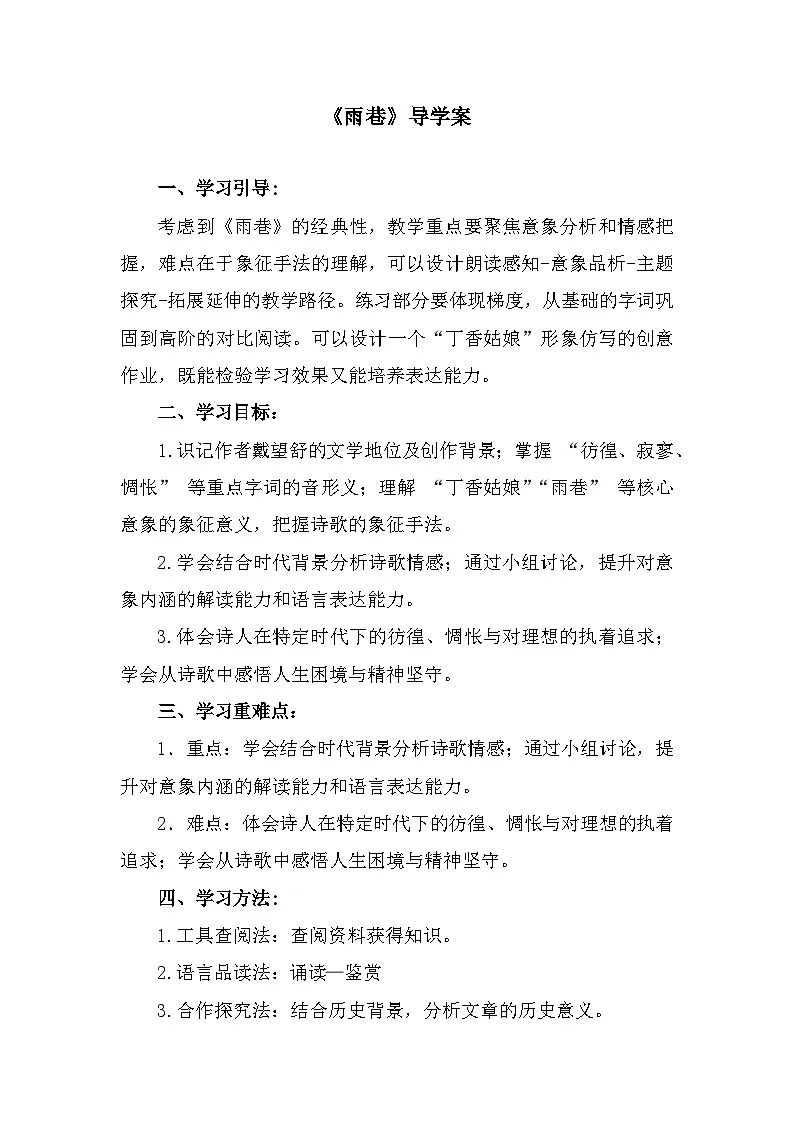 部编高教版中职语文基础模块上册2-1《雨巷》导学案第1页