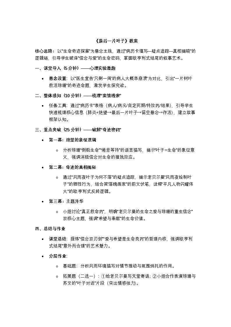 部编高教版语文基础模块上册《最后一片叶子》教案第1页