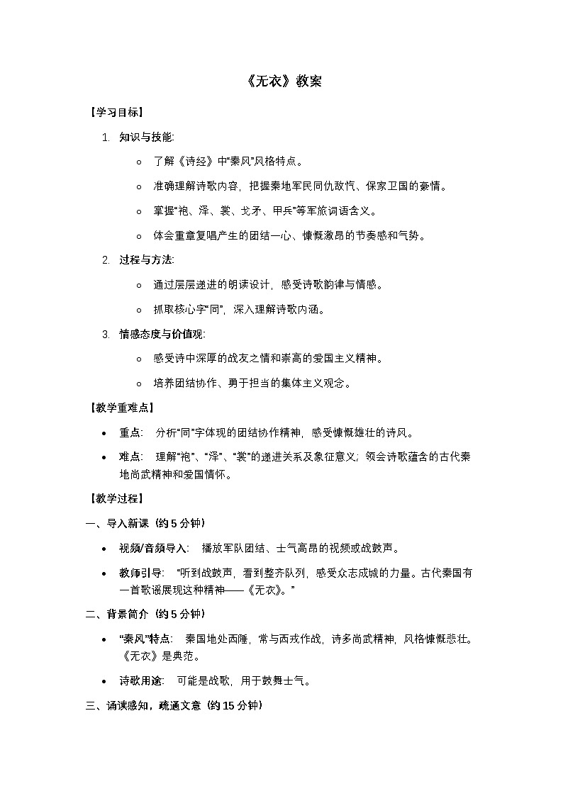 部编高教版语文基础模块上册《无衣》教案第1页