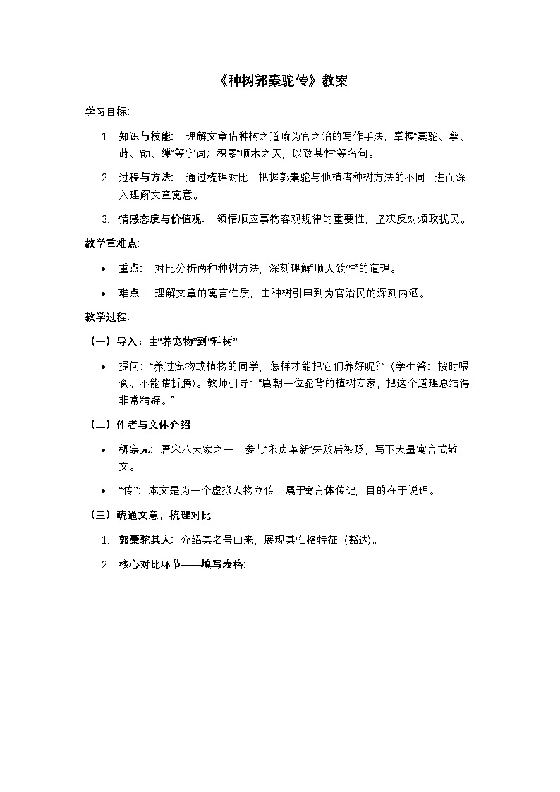 部编高教版语文基础模块上册《种树郭橐驼传》教案第1页