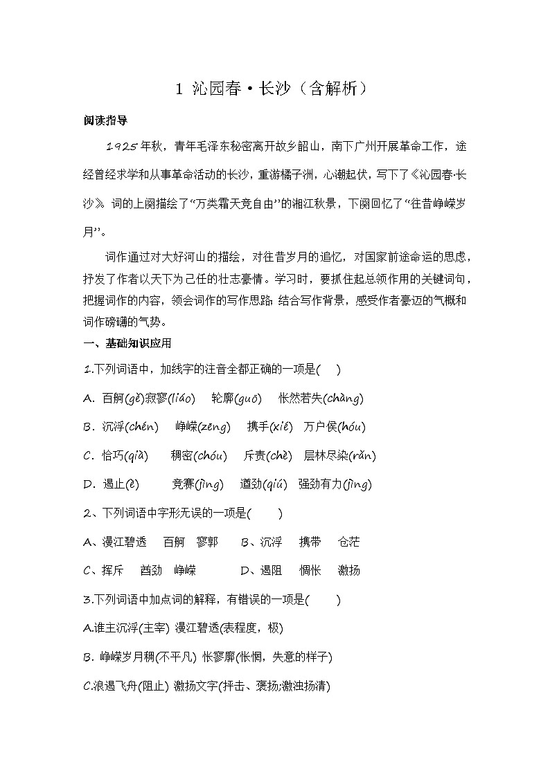 1 沁园春.长沙练习(含解析)第1页