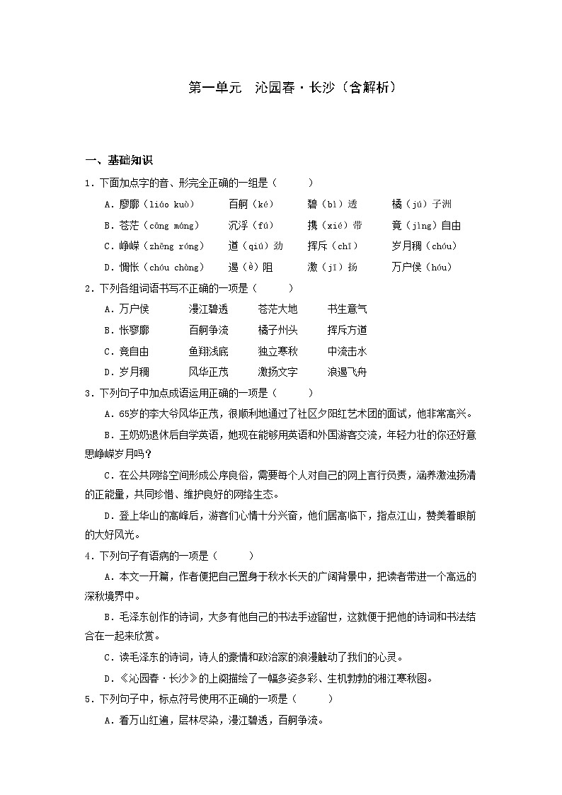 沁园春.长沙(含解析)试卷第1页