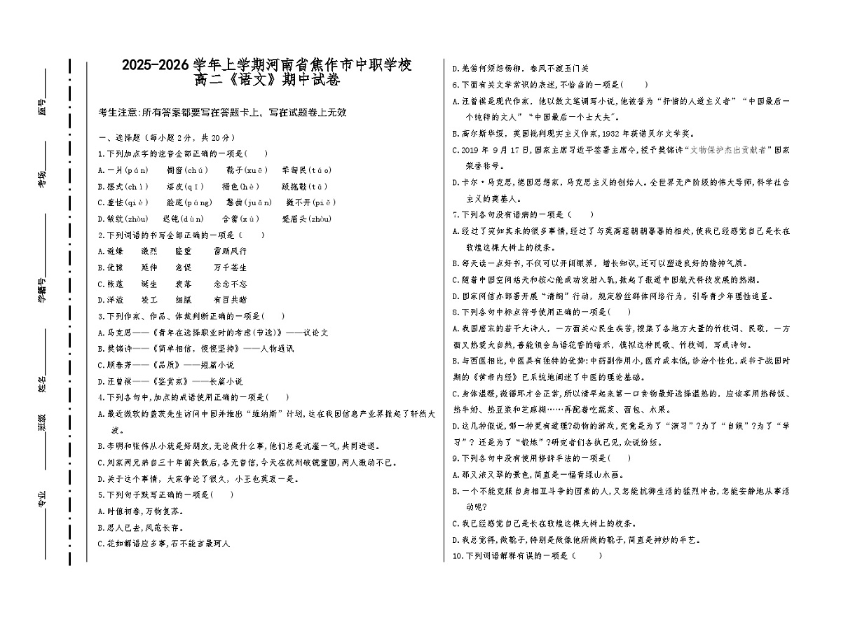 2025-2026学年上学期河南省焦作市中职学校高二《语文》期中试卷(含参考答案)第1页