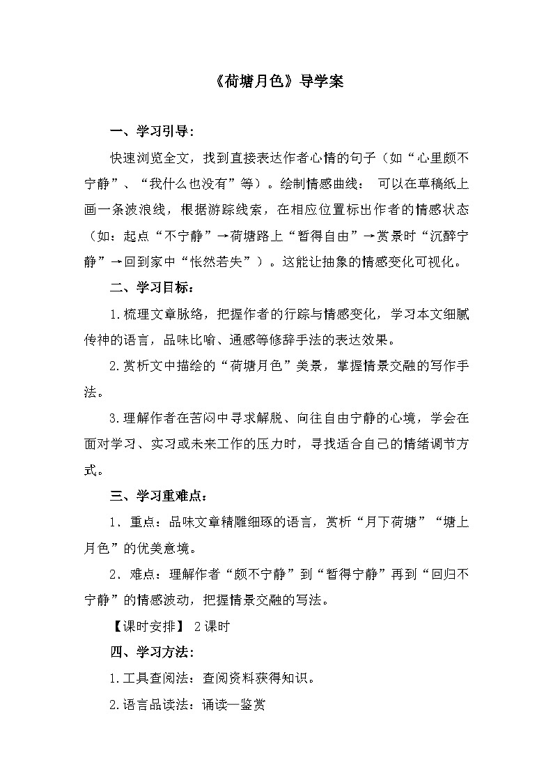 部编高教版中职语文基础模块上册2-2《荷塘月色》导学案第1页
