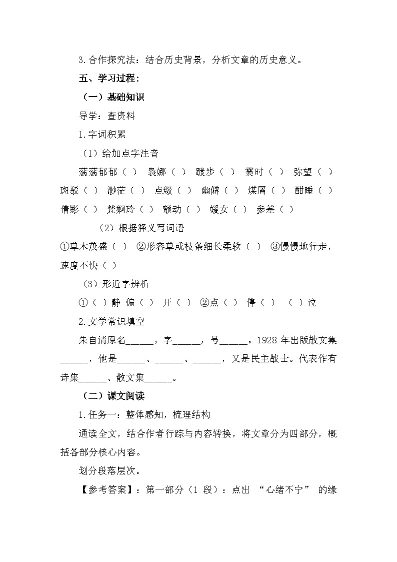 部编高教版中职语文基础模块上册2-2《荷塘月色》导学案第2页