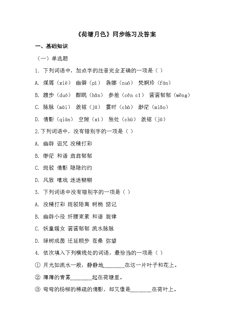 部编高教版中职语文基础模块上册2-2《荷塘月色》同步练习及答案第1页