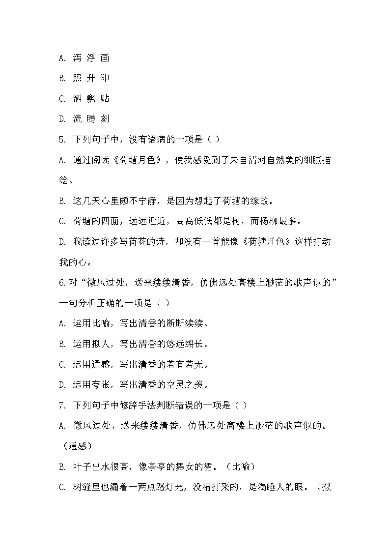 部编高教版中职语文基础模块上册2-2《荷塘月色》同步练习及答案第2页
