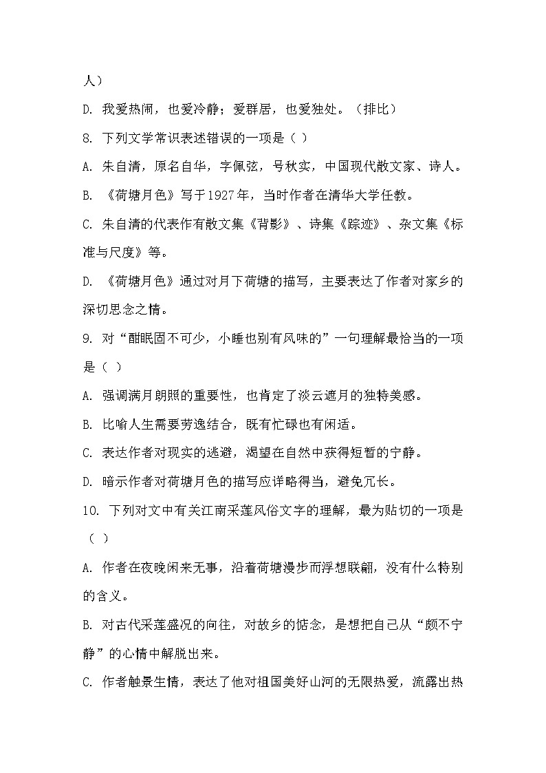 部编高教版中职语文基础模块上册2-2《荷塘月色》同步练习及答案第3页