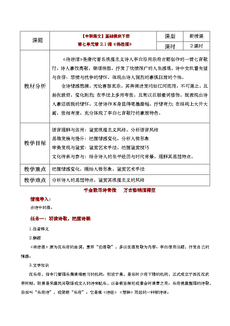 中职语文高教版2023基础模块下册《将进酒》教学设计第1页