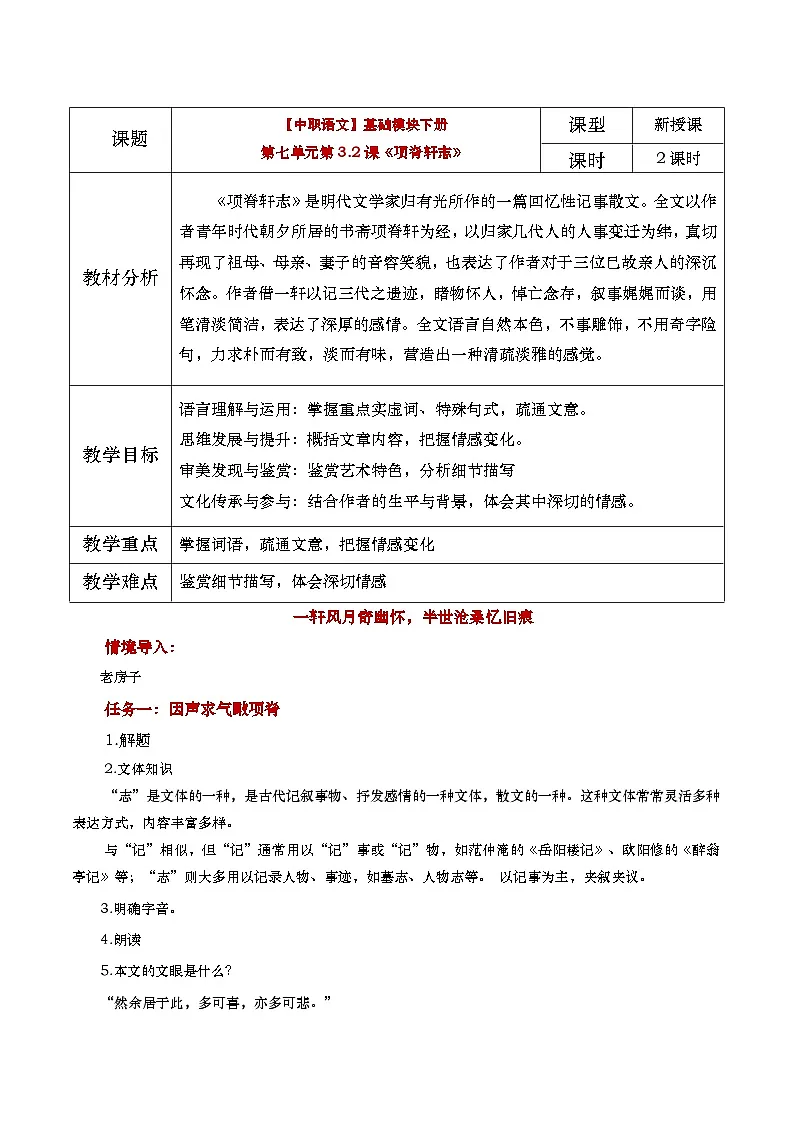 中职语文高教版2023基础模块下册《项脊轩志》教学设计第1页