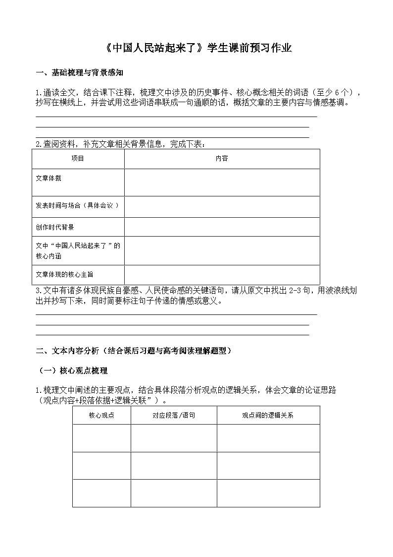 部编高教版基础模块下册第一单元1《中国人民站起来了》课前学生预习单作业第1页